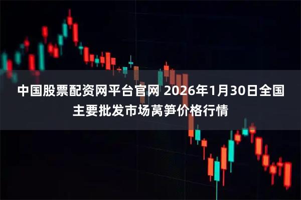 中国股票配资网平台官网 2026年1月30日全国主要批发市场莴笋价格行情